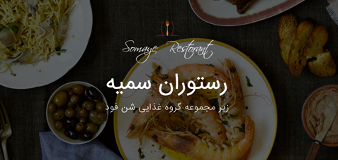 تصویر - طراحی سایت رستوران سـمیه 
