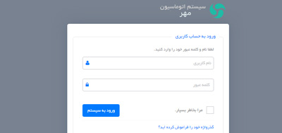 تصویر - اتوماسیون اداری مهر
