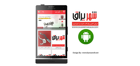 تصویر - اپلیکیشن موبایل شهر یراق