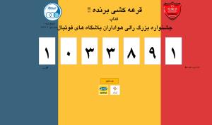تصویرنرم افزار قرعه کشی ایرانسل، هنگام وارد کردن شماره ها